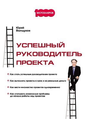 cover image of Успешный руководитель проекта